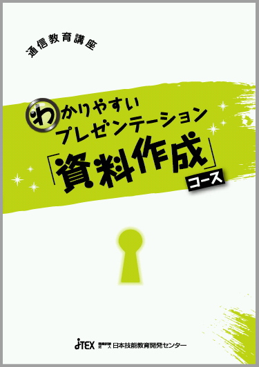 わかりやすいプレゼンテーション 資料作成 コース